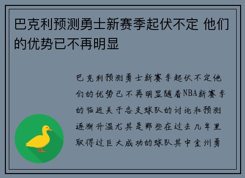 巴克利预测勇士新赛季起伏不定 他们的优势已不再明显