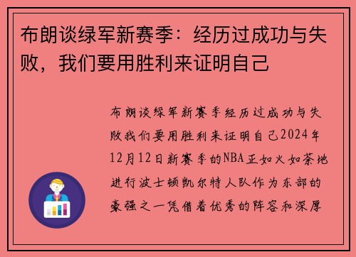 布朗谈绿军新赛季：经历过成功与失败，我们要用胜利来证明自己