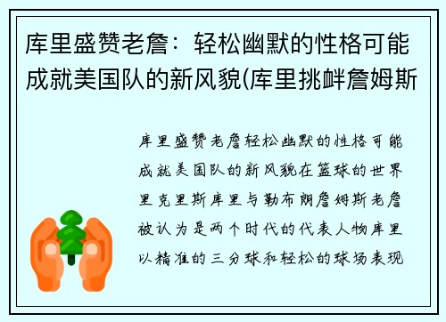 库里盛赞老詹：轻松幽默的性格可能成就美国队的新风貌(库里挑衅詹姆斯)