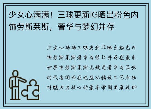 少女心满满！三球更新IG晒出粉色内饰劳斯莱斯，奢华与梦幻并存