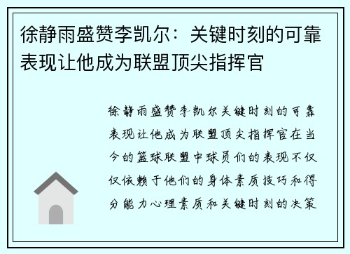 徐静雨盛赞李凯尔：关键时刻的可靠表现让他成为联盟顶尖指挥官