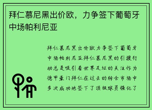 拜仁慕尼黑出价欧，力争签下葡萄牙中场帕利尼亚