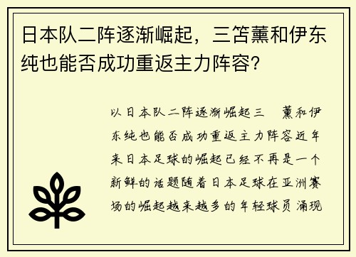 日本队二阵逐渐崛起，三笘薰和伊东纯也能否成功重返主力阵容？