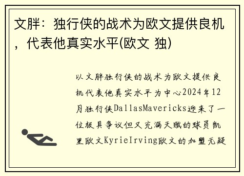 文胖：独行侠的战术为欧文提供良机，代表他真实水平(欧文 独)