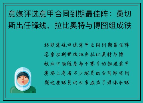 意媒评选意甲合同到期最佳阵：桑切斯出任锋线，拉比奥特与博囧组成铁血中场