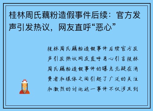 桂林周氏藕粉造假事件后续：官方发声引发热议，网友直呼“恶心”