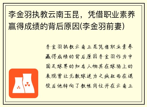李金羽执教云南玉昆，凭借职业素养赢得成绩的背后原因(李金羽前妻)