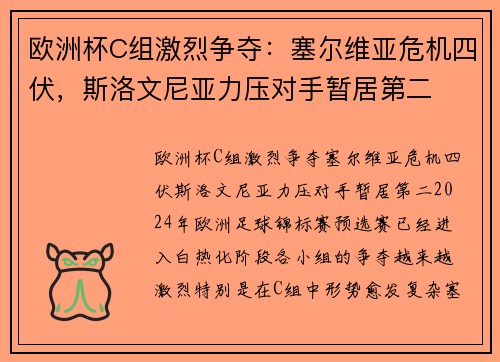 欧洲杯C组激烈争夺：塞尔维亚危机四伏，斯洛文尼亚力压对手暂居第二