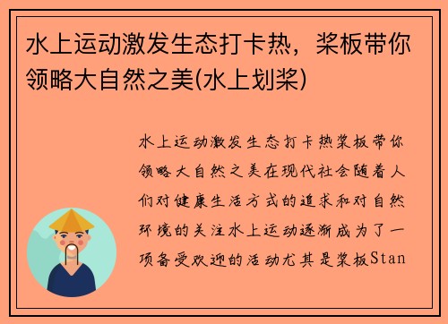 水上运动激发生态打卡热，桨板带你领略大自然之美(水上划桨)