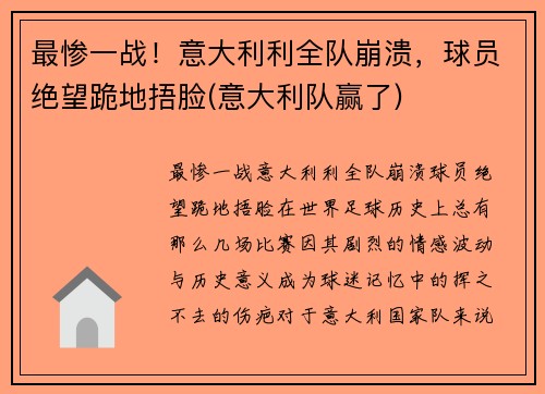 最惨一战！意大利利全队崩溃，球员绝望跪地捂脸(意大利队赢了)