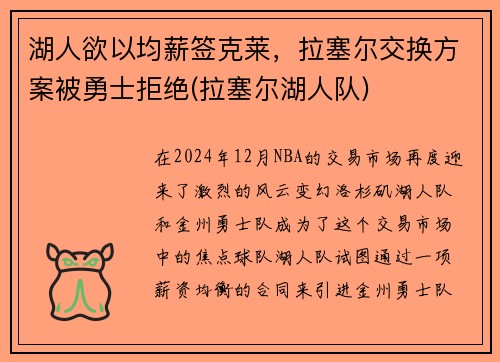 湖人欲以均薪签克莱，拉塞尔交换方案被勇士拒绝(拉塞尔湖人队)