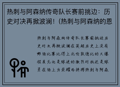 热刺与阿森纳传奇队长赛前挑边：历史对决再掀波澜！(热刺与阿森纳的恩怨)