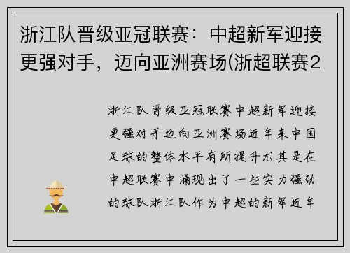 浙江队晋级亚冠联赛：中超新军迎接更强对手，迈向亚洲赛场(浙超联赛2021)