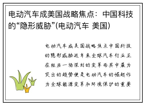 电动汽车成美国战略焦点：中国科技的“隐形威胁”(电动汽车 美国)