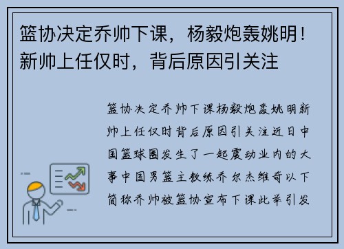 篮协决定乔帅下课，杨毅炮轰姚明！新帅上任仅时，背后原因引关注