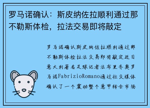 罗马诺确认：斯皮纳佐拉顺利通过那不勒斯体检，拉法交易即将敲定