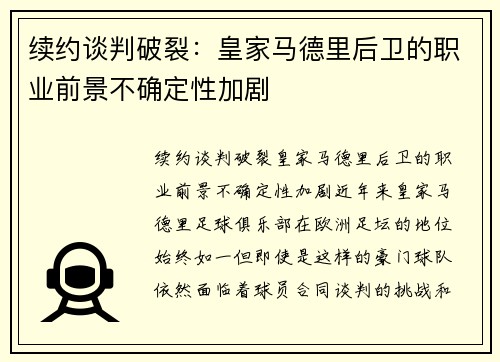 续约谈判破裂：皇家马德里后卫的职业前景不确定性加剧