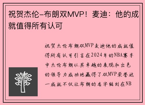 祝贺杰伦-布朗双MVP！麦迪：他的成就值得所有认可