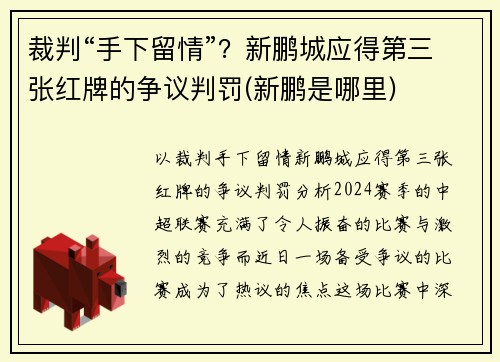 裁判“手下留情”？新鹏城应得第三张红牌的争议判罚(新鹏是哪里)