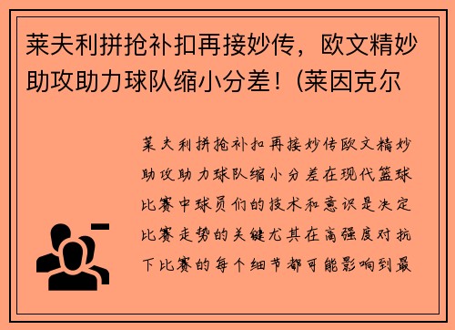 莱夫利拼抢补扣再接妙传，欧文精妙助攻助力球队缩小分差！(莱因克尔 欧文)