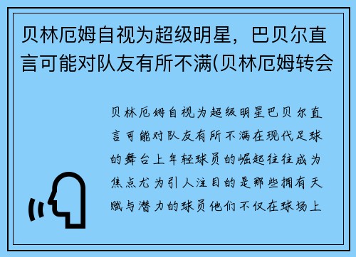 贝林厄姆自视为超级明星，巴贝尔直言可能对队友有所不满(贝林厄姆转会)