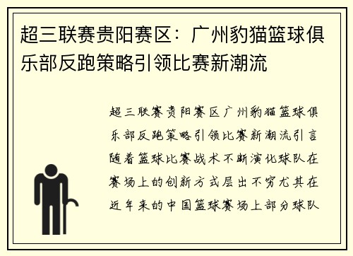 超三联赛贵阳赛区：广州豹猫篮球俱乐部反跑策略引领比赛新潮流