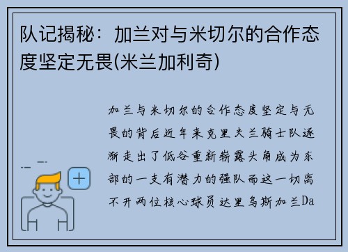 队记揭秘：加兰对与米切尔的合作态度坚定无畏(米兰加利奇)