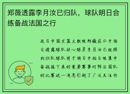郑薇透露李月汝已归队，球队明日合练备战法国之行