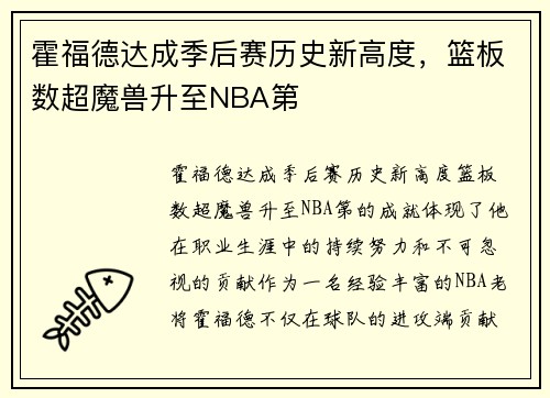 霍福德达成季后赛历史新高度,篮板数超魔兽升至NBA第