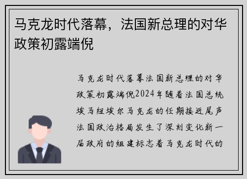 马克龙时代落幕，法国新总理的对华政策初露端倪