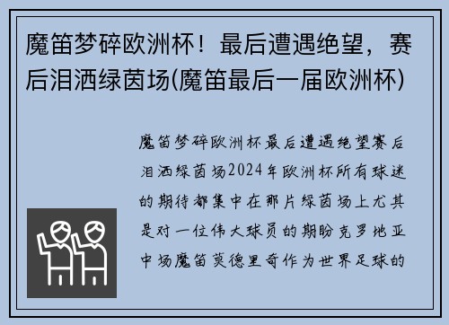 魔笛梦碎欧洲杯!最后遭遇绝望,赛后泪洒绿茵场(魔笛最后一届欧洲杯)