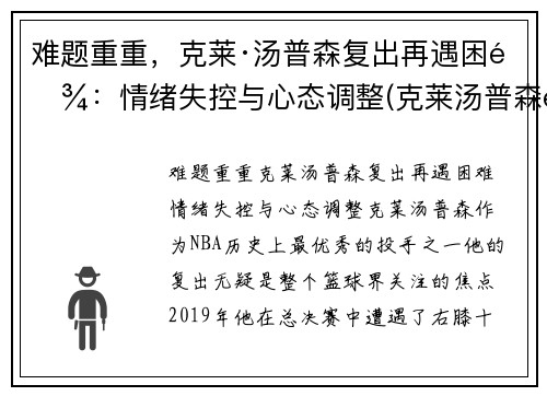 难题重重，克莱·汤普森复出再遇困难：情绪失控与心态调整(克莱汤普森还能复出吗)