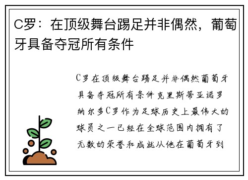 C罗：在顶级舞台踢足并非偶然，葡萄牙具备夺冠所有条件
