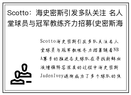 Scotto：海史密斯引发多队关注 名人堂球员与冠军教练齐力招募(史密斯海曼探测公司)