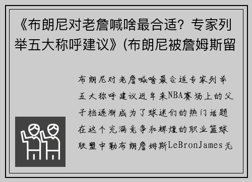 《布朗尼对老詹喊啥最合适？专家列举五大称呼建议》(布朗尼被詹姆斯留言)