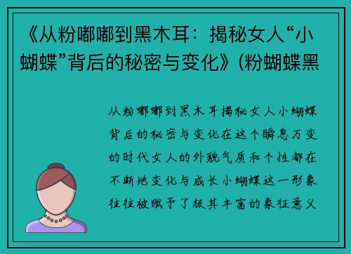 《从粉嘟嘟到黑木耳：揭秘女人“小蝴蝶”背后的秘密与变化》(粉蝴蝶黑蝴蝶什么意思)