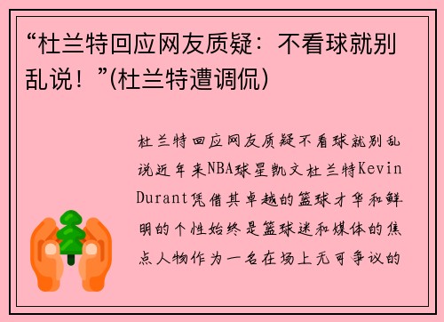 “杜兰特回应网友质疑：不看球就别乱说！”(杜兰特遭调侃)