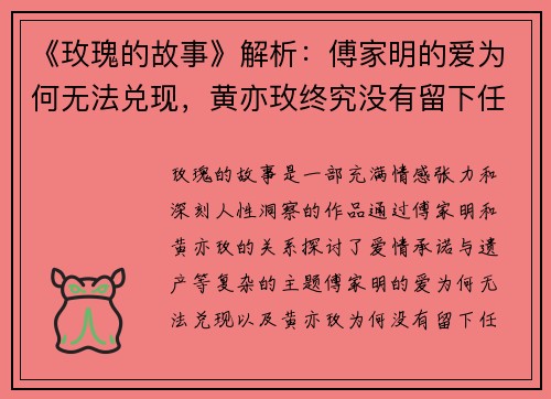 《玫瑰的故事》解析：傅家明的爱为何无法兑现，黄亦玫终究没有留下任何遗产？