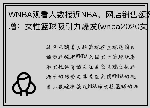 WNBA观看人数接近NBA，网店销售额激增：女性篮球吸引力爆发(wnba2020女篮赛程表)