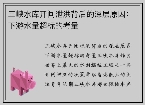 三峡水库开闸泄洪背后的深层原因：下游水量超标的考量