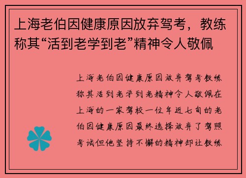 上海老伯因健康原因放弃驾考，教练称其“活到老学到老”精神令人敬佩