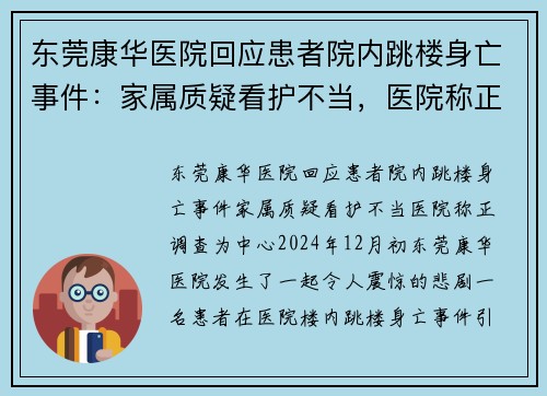 东莞康华医院回应患者院内跳楼身亡事件：家属质疑看护不当，医院称正调查