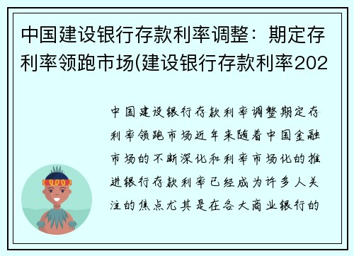中国建设银行存款利率调整：期定存利率领跑市场(建设银行存款利率2021年最新)