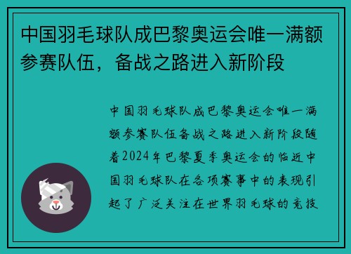 中国羽毛球队成巴黎奥运会唯一满额参赛队伍，备战之路进入新阶段