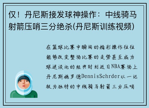 仅！丹尼斯接发球神操作：中线骑马射箭压哨三分绝杀(丹尼斯训练视频)