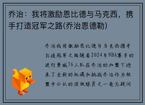乔治：我将激励恩比德与马克西，携手打造冠军之路(乔治恩德勒)