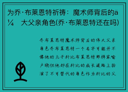 为乔·布莱恩特祈祷：魔术师背后的伟大父亲角色(乔·布莱恩特还在吗)