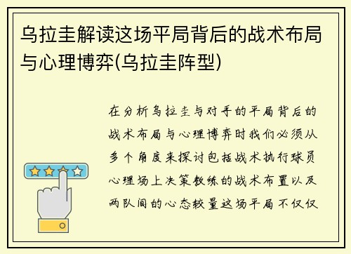 乌拉圭解读这场平局背后的战术布局与心理博弈(乌拉圭阵型)