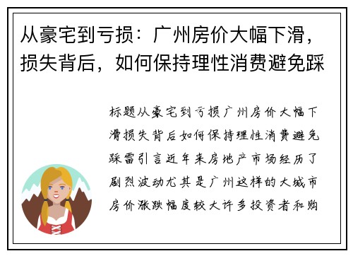 从豪宅到亏损：广州房价大幅下滑，损失背后，如何保持理性消费避免踩雷？