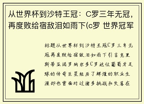 从世界杯到沙特王冠：C罗三年无冠，再度败给宿敌泪如雨下(c罗 世界冠军)